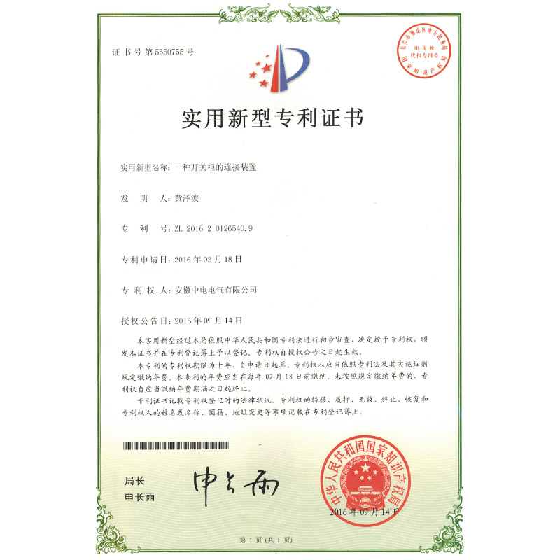 實用(yòng)新(xīn)型專利證書一種開關櫃的連接裝(zhuāng)置