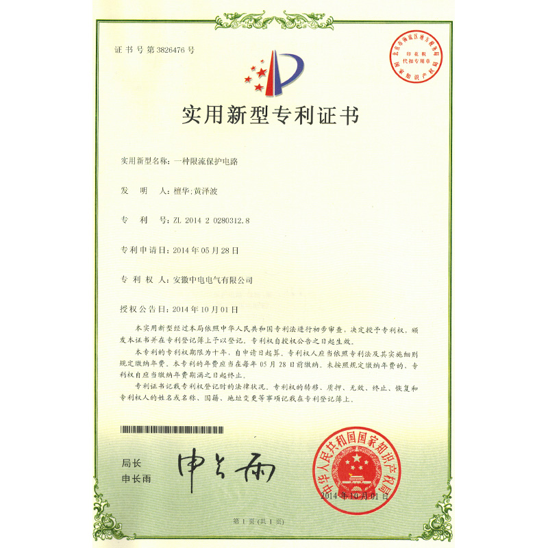 實用(yòng)新(xīn)型專利證書一種限流保護電(diàn)路