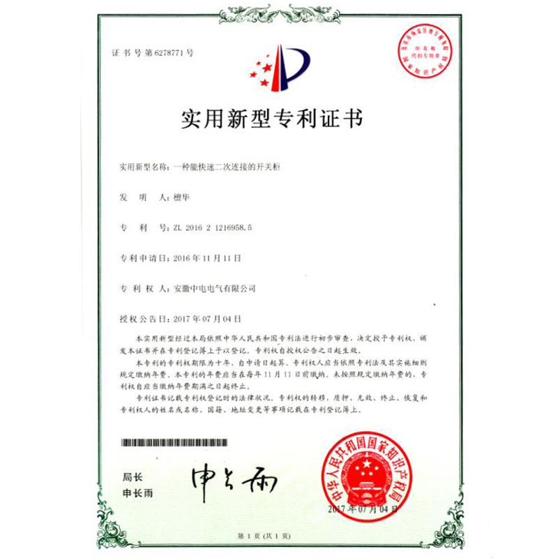 實用(yòng)新(xīn)型專利證書